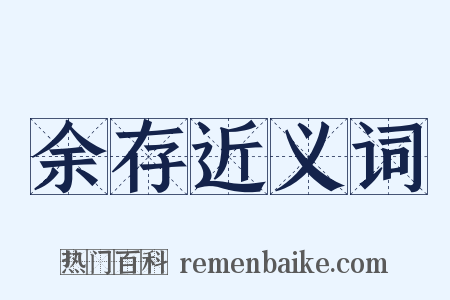 余存近义词是什么意思的图片